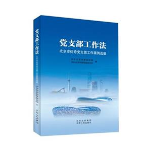 黨支部工作法 黨支部工作法