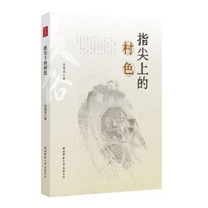 指尖上的村色 指尖上的村色