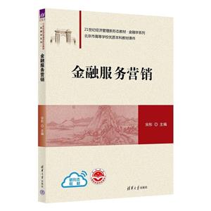 金融服務營銷 金融服務營銷
