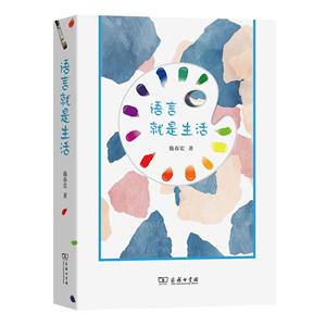 語言就是生活 語言就是生活