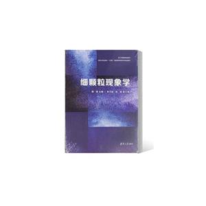 細顆粒現象學 細顆粒現象學