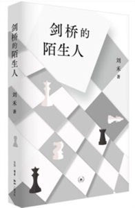 劍橋的陌生人 劍橋的陌生人