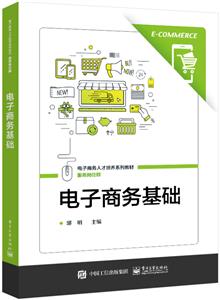 電子商務(wù)基礎(chǔ) 電子商務(wù)基礎(chǔ)