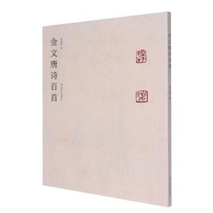 金文唐詩百首 金文唐詩百首