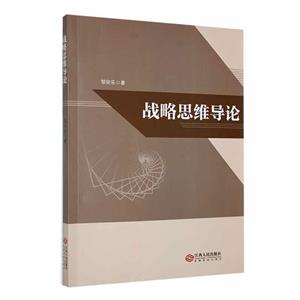 戰(zhàn)略思維導(dǎo)論 戰(zhàn)略思維導(dǎo)論