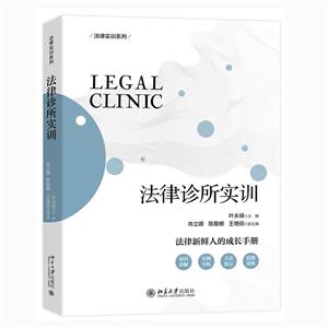 法律診所實訓 法律診所實訓