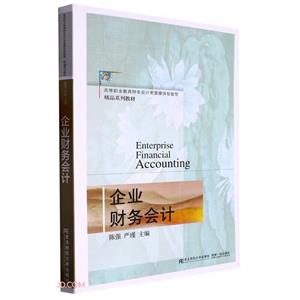 企業(yè)財務(wù)會計 企業(yè)財務(wù)會計