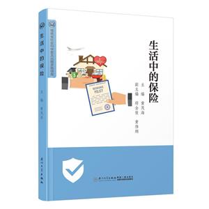 生活中的保險(xiǎn) 生活中的保險(xiǎn)