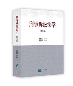 刑事訴訟法學 刑事訴訟法學