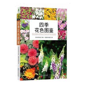四季花色圖鑒 四季花色圖鑒