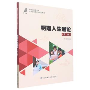 明理人生通論 明理人生通論