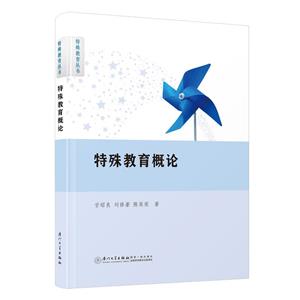 特殊教育概論 特殊教育概論
