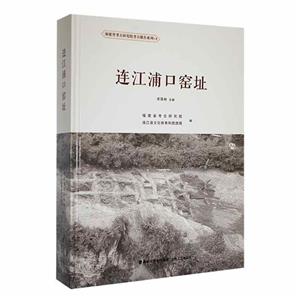 連江浦口窯址 連江浦口窯址