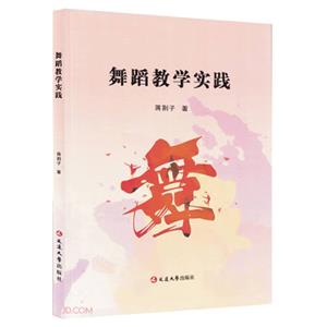 舞蹈教學實踐 舞蹈教學實踐