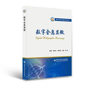 數字全息顯微