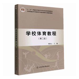 學校體育教程