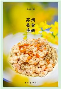 蘇州美食手冊(cè)
