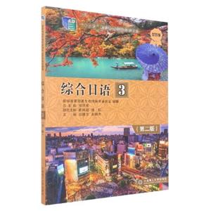 綜合日語:3 綜合日語:3