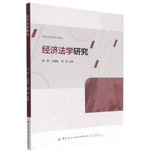 經濟法學研究 經濟法學研究