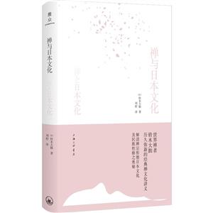 禪與日本文化 禪與日本文化