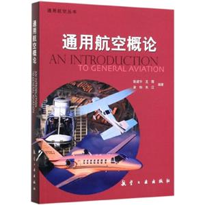 通用航空概論 通用航空概論