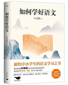 如何學好語文 如何學好語文