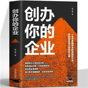 創(chuàng)辦你的企業(yè) 創(chuàng)辦你的企業(yè)