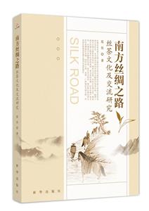 南方絲綢之路 南方絲綢之路