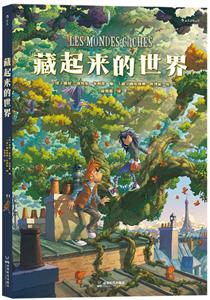 藏起來的世界 藏起來的世界