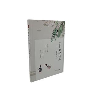 三賢日記四種 三賢日記四種
