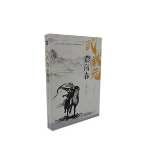 武狀元彭陽春 武狀元彭陽春