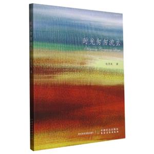 時光匆匆流去 時光匆匆流去