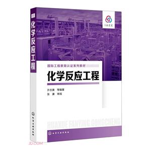 化學反應工程 化學反應工程