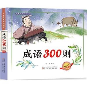 成語300則 成語300則