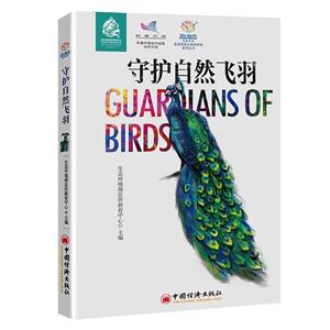 守護(hù)自然飛羽 守護(hù)自然飛羽