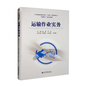 運輸作業(yè)實務(wù) 運輸作業(yè)實務(wù)