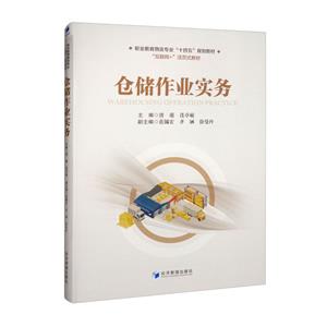 倉(cāng)儲(chǔ)作業(yè)實(shí)務(wù) 倉(cāng)儲(chǔ)作業(yè)實(shí)務(wù)