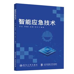智能應(yīng)急技術(shù) 智能應(yīng)急技術(shù)