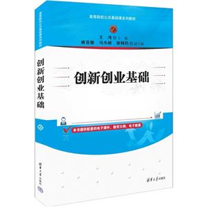 創新創業基礎 創新創業基礎