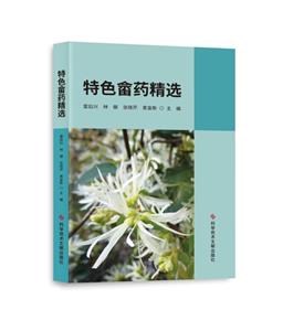 特色畬藥精選 特色畬藥精選