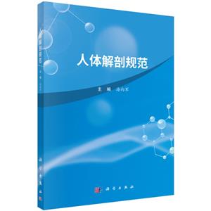 人體解剖規范 人體解剖規范