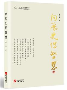 向歷史借智慧 向歷史借智慧