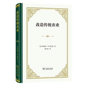 改造傳統農業 改造傳統農業