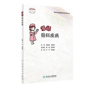漫話骨科疾病 漫話骨科疾病