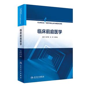 臨床前庭醫學 臨床前庭醫學