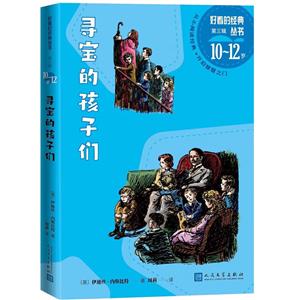 尋寶的孩子們 尋寶的孩子們