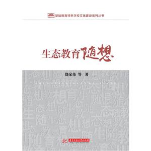 生態(tài)教育隨想 生態(tài)教育隨想