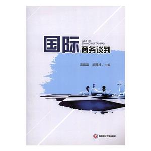 國(guó)際商務(wù)談判 國(guó)際商務(wù)談判