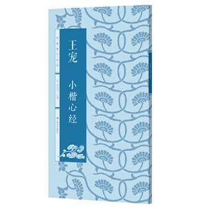 王寵小楷心經