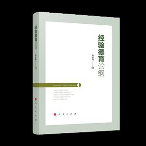 經(jīng)驗德育論綱 經(jīng)驗德育論綱